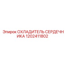 1202411802 ОХЛАДИТЕЛЬ СЕРДЕЧНИКА Epiroc