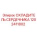 1202411802 ОХЛАДИТЕЛЬ СЕРДЕЧНИКА Epiroc
