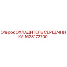 1623172700 ОХЛАДИТЕЛЬ СЕРДЕЧНИКА Epiroc
