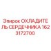 1623172700 ОХЛАДИТЕЛЬ СЕРДЕЧНИКА Epiroc