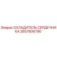2657606790 ОХЛАДИТЕЛЬ СЕРДЕЧНИКА Epiroc