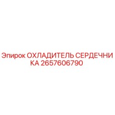 2657606790 ОХЛАДИТЕЛЬ СЕРДЕЧНИКА Epiroc