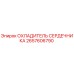 2657606790 ОХЛАДИТЕЛЬ СЕРДЕЧНИКА Epiroc