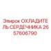 2657606790 ОХЛАДИТЕЛЬ СЕРДЕЧНИКА Epiroc