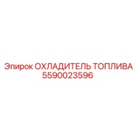 5590023596 ОХЛАДИТЕЛЬ ТОПЛИВА Epiroc