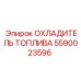 Радиатор охлаждения дизельного топлива артикул 5590023596