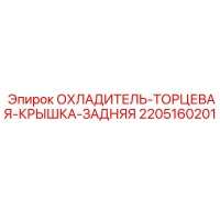 2205160201 ОХЛАДИТЕЛЬ-ТОРЦЕВАЯ-КРЫШКА-ЗАДНЯЯ Epiroc