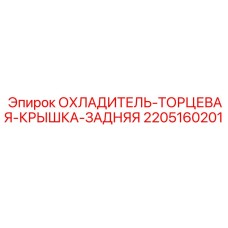 Задняя крышка охладителя 2205160201 Epiroc с терморассеивающим покрытием