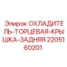 Задняя крышка охладителя 2205160201 Epiroc с терморассеивающим покрытием