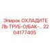 2204177405 ОХЛАДИТЕЛЬ ТРУБ-O/БАК - Epiroc