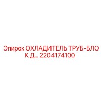 2204174100 ОХЛАДИТЕЛЬ ТРУБ-БЛОК Д - Epiroc