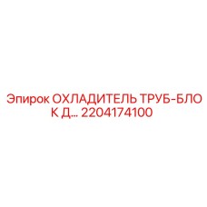 2204174100 ОХЛАДИТЕЛЬ ТРУБ-БЛОК Д - Epiroc