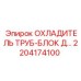 2204174100 ОХЛАДИТЕЛЬ ТРУБ-БЛОК Д - Epiroc