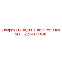 2204177406 ОХЛАДИТЕЛЬ ТРУБ-O/WSD - Epiroc