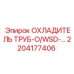 2204177406 ОХЛАДИТЕЛЬ ТРУБ-O/WSD - Epiroc