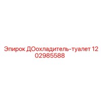 1202985588 ДОохладитель-туалет Epiroc