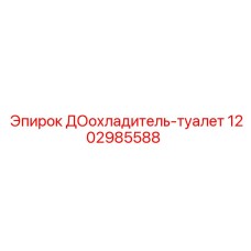 1202985588 ДОохладитель-туалет Epiroc
