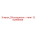 1202985588 ДОохладитель-туалет Epiroc