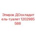 1202985588 ДОохладитель-туалет Epiroc