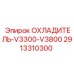 2913310300 ОХЛАДИТЕЛЬ-V3300-V3800 Epiroc