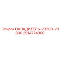 2914774300 ОХЛАДИТЕЛЬ-V3300-V3800 Epiroc