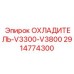 2914774300 ОХЛАДИТЕЛЬ-V3300-V3800 Epiroc