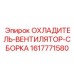 Изображение ОХЛАДИТЕЛЬ-ВЕНТИЛЯТОР-СБОРКИ Epiroc 1617771580, обеспечивающей эффективное охлаждение