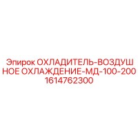 1614762300 ОХЛАДИТЕЛЬ-ВОЗДУШНОЕ ОХЛАЖДЕНИЕ-МД-100-200 (Epiroc)
