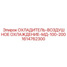 1614762300 ОХЛАДИТЕЛЬ-ВОЗДУШНОЕ ОХЛАЖДЕНИЕ-МД-100-200 (Epiroc)