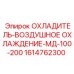 1614762300 ОХЛАДИТЕЛЬ-ВОЗДУШНОЕ ОХЛАЖДЕНИЕ-МД-100-200 (Epiroc)