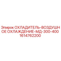 1614762200 ОХЛАДИТЕЛЬ-ВОЗДУШНОЕ ОХЛАЖДЕНИЕ-МД-300-400 (Epiroc)