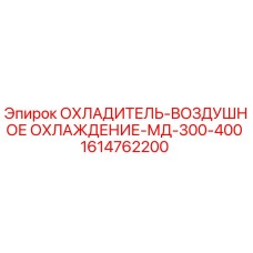 1614762200 ОХЛАДИТЕЛЬ-ВОЗДУШНОЕ ОХЛАЖДЕНИЕ-МД-300-400 (Epiroc)