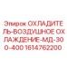 1614762200 ОХЛАДИТЕЛЬ-ВОЗДУШНОЕ ОХЛАЖДЕНИЕ-МД-300-400 (Epiroc)