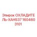 1604603101 ОХЛАДИТЕЛЬ-XAHS37 Epiroc