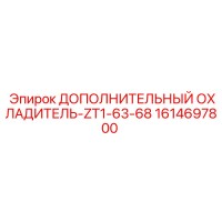 1614697800 ДОПОЛНИТЕЛЬНЫЙ ОХЛАДИТЕЛЬ-ZT1-63-68 Epiroc