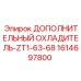 1614697800 ДОПОЛНИТЕЛЬНЫЙ ОХЛАДИТЕЛЬ-ZT1-63-68 Epiroc