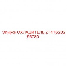Охладитель для буровой установки Epiroc ZT4 Фото оригинального охладителя Epiroc ZT4 с номером 1628295780