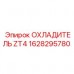 Охладитель для буровой установки Epiroc ZT4 Фото оригинального охладителя Epiroc ZT4 с номером 1628295780