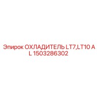 1503286302 ОХЛАДИТЕЛЬ LT7,LT10 AL Epiroc