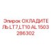 1503286302 ОХЛАДИТЕЛЬ LT7,LT10 AL Epiroc