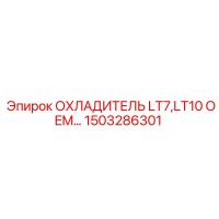 1503286301 ОХЛАДИТЕЛЬ LT7,LT10 OEM Epiroc