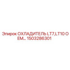 1503286301 ОХЛАДИТЕЛЬ LT7,LT10 OEM Epiroc