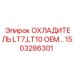 1503286301 ОХЛАДИТЕЛЬ LT7,LT10 OEM Epiroc