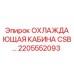 Оригинальная охлаждающая кабина Epiroc артикул 2205552093