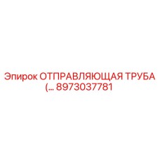 8973037781 ОТПРАВЛЯЮЩАЯ ТРУБА (...) Эпирок