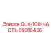 89010456 QLX-100-ЧАСТЬ Epiroc