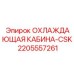 Фото компактной системы охлаждения Epiroc 2205557261 CSK