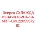 Фото системы охлаждения Epiroc 2205557262 SAMRT-CPK для горной техники