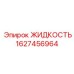 Охлаждающая жидкость Epiroc артикул 1627456964