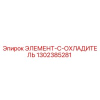 1302385281 ЭЛЕМЕНТ-C-ОХЛАДИТЕЛЬ Epiroc